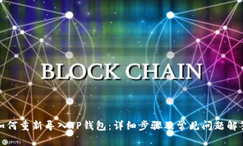 如何重新导入TP钱包：详细步骤及常见问题解答