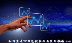 如何查看TP钱包授权及其使