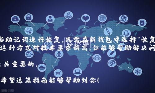 创建TP以太链钱包的终极指南
jiaoti/jiaoti
TP以太链钱包, 创建钱包, 加密货币钱包, 区块链技术/guanjianci

什么是TP以太链钱包？
TP以太链钱包是一种用于存储、管理和交易以太坊及其衍生代币的数字钱包。以太坊是一种广泛使用的区块链平台，支持智能合约和去中心化应用。TP以太链钱包提供用户一个安全简便的方式来管理他们的加密资产，从创建钱包到进行交易，都可以在一个平台上完成。

如何创建TP以太链钱包？
创建TP以太链钱包相对简单。下面是详细的步骤：
ol
    listrong选择一个钱包平台/strong: 首先，你需要选择一个支持TP以太链的钱包平台。多个平台如MetaMask、Trust Wallet和Ledger等都提供相关服务。/li
    listrong下载并安装钱包软件/strong: 访问所选钱包的官方网站，下载并安装最新版本的钱包应用。/li
    listrong创建新钱包/strong: 打开钱包应用后，点击“创建新钱包”按钮。系统会提示你创建一个安全的密码，以保护你的钱包。/li
    listrong备份私钥和助记词/strong: 创建钱包后，系统会生成一组助记词和私钥。请务必妥善保管，不要分享给他人。/li
    listrong完成钱包设置/strong: 根据提示完成钱包的其他设置，包括安全验证等。/li
    listrong开始使用钱包/strong: 完成设置后，你就可以使用你的TP以太链钱包了。可以进行充值、发送和交易加密货币。/li
/ol

常见问题

问题1：TP以太链钱包的安全性如何保障？
在数字货币的世界中，安全性是最重要的考虑因素之一。TP以太链钱包的安全性主要依赖于几个关键要素：
ul
    listrong私钥的保护/strong: 私钥是访问加密货币的唯一钥匙，如果私钥被泄露，黑客可以完全控制你的资产。因此，始终确保将私钥保存在安全的地方，不要上网或分享给任何人。/li
    listrong助记词的备份/strong: 助记词用于恢复钱包，如果丢失了助记词，你将无法再访问钱包中的资产。因此，在创建钱包时，确保将助记词写下来并妥善保管。/li
    listrong安全软件/strong: 使用强密码和最新的安全软件来保护你的设备。确保钱包应用保持更新，以避免安全漏洞。/li
    listrong硬件钱包的使用/strong: 如果你持有大量的加密资产，建议使用硬件钱包进行存储。硬件钱包将私钥保存在离线状态，防止被网络攻击。/li
/ul
总之，保障TP以太链钱包的安全需要用户自身的高度警惕和对安全措施的重视。

问题2：TP以太链钱包支持哪些类型的交易？
TP以太链钱包支持多种类型的交易，满足用户的不同需求。以下是一些主要的交易类型：
ul
    listrong以太坊交易/strong: 用户可以在钱包中直接发送和接收以太坊。这是最基本的交易功能，用户可以通过输入对方地址和金额，快速完成交易。/li
    listrong代币交易/strong: 除了以太坊，TP以太链钱包还支持ERC-20和ERC-721等类型的以太坊代币。用户可以管理和交易不同类型的代币，这在去中心化金融（DeFi）和NFT市场尤为重要。/li
    listrong智能合约交互/strong: 通过TP以太链钱包，用户还可以与智能合约进行交互。用户可以发送交易以调用智能合约的功能，如购买NFT、参与流动性池等。/li
/ul
不同钱包平台对交易的支持可能略有不同，因此在选择钱包时，建议检查其支持的功能和类型。

问题3：如何保护我的TP以太链钱包不被黑客攻击？
保护TP以太链钱包不受黑客攻击，需要多个方面的措施：
ul
    listrong使用复杂的密码/strong: 确保为钱包设置一个强密码，并定期更换。避免使用简单的密码或个人信息。/li
    listrong启用双重身份验证/strong: 如果钱包支持双重身份验证，务必启用。这将在你登录时要求额外的身份验证，增加安全性。/li
    listrong定期监控账户活动/strong: 定期检查钱包的交易历史和余额，及时发现异常活动。/li
    listrong小心钓鱼攻击/strong: 不要随意点击陌生邮件或链接，避免因为钓鱼攻击而泄露钱包信息。/li
    listrong定期更新软件/strong: 始终保持钱包软件和设备操作系统更新，以便修复已知的安全漏洞。/li
/ul
通过这些措施，用户能够有效降低TP以太链钱包被黑客攻击的风险。

问题4：我可以用TP以太链钱包做什么？
TP以太链钱包提供了广泛的功能，可以帮助用户实现多种数字资产管理活动：
ul
    listrong存储数字资产/strong: 用户可以安全地存储以太坊及其各种代币，确保资产的安全性。/li
    listrong进行交易/strong: Wallet支持用户之间的交易，包括发送和接收以太坊及其代币。/li
    listrong参与去中心化金融（DeFi）/strong: 用户可以通过钱包与DeFi平台交互，参与借贷、流动性提供等功能。/li
    listrong购买和交易NFT/strong: 随着NFT市场的蓬勃发展，TP以太链钱包使用户能够更方便地进行数字艺术品的购买和交易。/li
    listrong与去中心化应用（DApp）交互/strong: 用户可以通过钱包使用各种DApp，扩展了数字资产的使用场景。/li
/ul
综上所述，TP以太链钱包不仅仅是简单的存储工具，而是实现全面数字资产管理的强大平台。

问题5：如果我丢失我的TP以太链钱包，怎么办？
丢失TP以太链钱包可能会导致不能访问你的资产，但如果你妥善备份了私钥和助记词，通常仍然可以恢复钱包：
ul
    listrong通过助记词恢复/strong: 如果你备份了助记词，你可以在任何支持以太坊的钱包应用中使用这些助记词进行恢复。只需在新钱包中选择“恢复钱包”选项，输入助记词，即可恢复你的钱包。/li
    listrong使用私钥恢复/strong: 如果你找回了私钥，可以通过高级或专业类型的钱包应用程序进行恢复。这种方式对技术要求稍高，但能够帮助解决问题。/li
/ul
如果你没有备份你的助记词或私钥，遗憾的是，钱包内的资产可能会永久丢失。因此，事先的备份和安全措施是至关重要的。

综上所述，创建TP以太链钱包的过程并不复杂，但确保其安全性和有效管理资产是每个用户都需要关注的重点。希望这篇指南能够帮助到你！