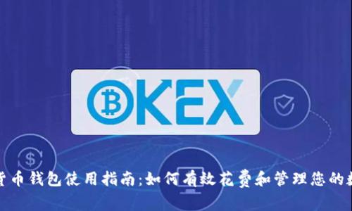 : 数字货币钱包使用指南:如何有效花费和管理您的数字资产