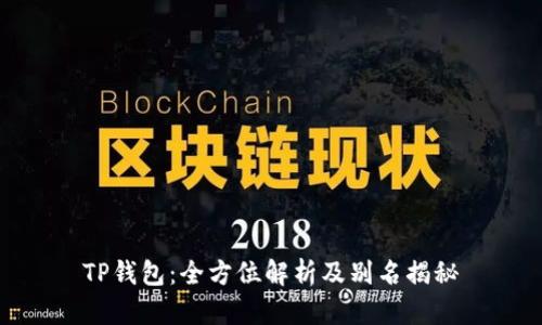 TP钱包：全方位解析及别名揭秘