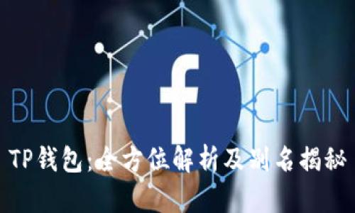 TP钱包：全方位解析及别名揭秘
