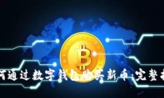 如何通过数字钱包购买新币：完整指南