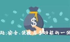 TP钱包的好处：安全、便捷
