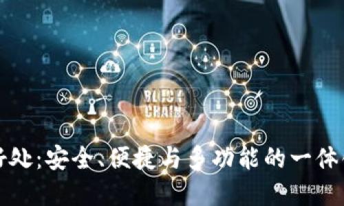 TP钱包的好处：安全、便捷与多功能的一体化解决方案