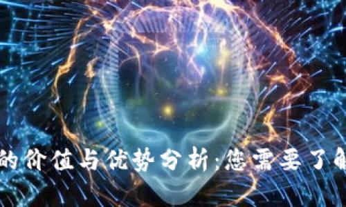 下载TP钱包的价值与优势分析：您需要了解的所有信息