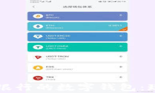 
深度解析美国银行的数字钱包：现代支付的未来