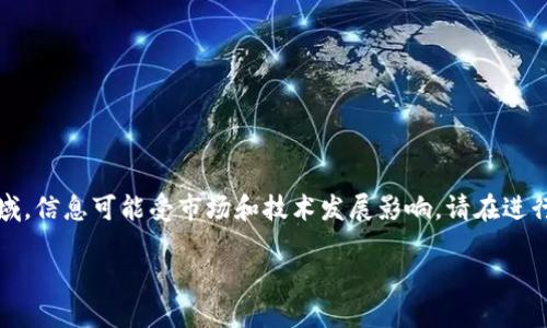 注意：您提出的问题涉及到区块链和数字货币领域，信息可能受市场和技术发展影响，请在进行任何交易或操作前务必做好充分的研究和确认。

### TP钱包地址变更后能否继续使用？