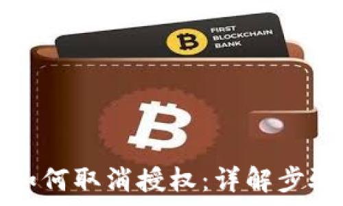   
区块链钱包如何取消授权：详解步骤与注意事项