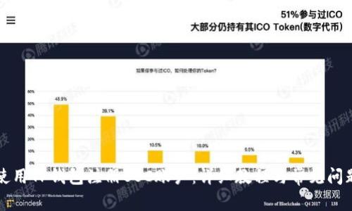 如何使用TP钱包注册BSC账户：详细教程与常见问题解析
