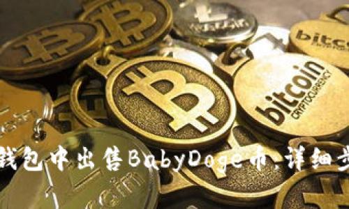 如何在TP钱包中出售BabyDoge币：详细步骤与技巧