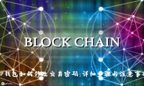 TP钱包如何修改交易密码：详细步骤与注意事项