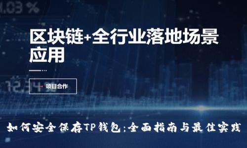 如何安全保存TP钱包：全面指南与最佳实践