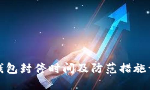 TP钱包封停时间及防范措施详解