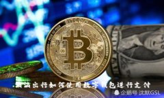 滴滴出行如何使用数字钱包进行支付