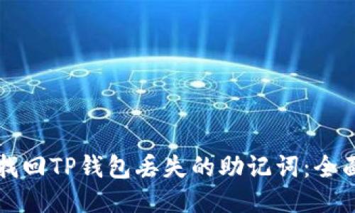 如何找回TP钱包丢失的助记词：全面指南