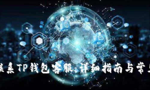 如何有效联系TP钱包客服：详细指南与常见问题解答