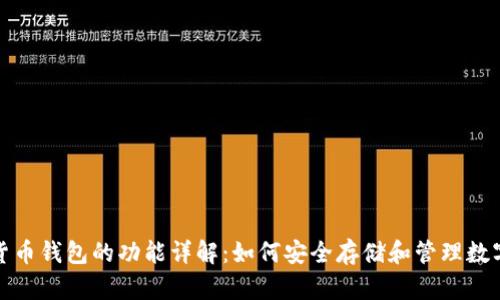 加密货币钱包的功能详解：如何安全存储和管理数字资产