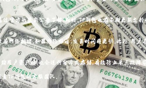   TP钱包闪兑一般多久？详细解析与常见问题解答 / 
 guanjianci TP钱包,闪兑,数字货币,交易速度 /guanjianci 

在数字货币日益普及的今天，越来越多的人开始使用钱包进行资产管理和交易。在众多数字货币钱包中，TP钱包凭借其用户友好的界面和快速的交易处理速度脱颖而出。而闪兑就是TP钱包的一大特色功能，许多用户对于“TP钱包闪兑一般多久”这个问题都抱有疑问。本文将详细探讨这一问题，并提供相关背景知识、操作步骤及常见疑问解答。

什么是TP钱包？
TP钱包是一个综合性的数字货币钱包，支持多种主流数字资产的存储、管理及交易。它不仅提供了安全、方便的资产管理功能，还允许用户进行即时交易，这其中就包括闪兑功能。TP钱包的用户界面设计简洁易懂，适合各类用户使用，包括初学者和经验丰富的交易者。

TP钱包闪兑的介绍
闪兑是TP钱包提供的一项功能，旨在让用户能够快速、安全地进行数字货币之间的兑换。这一过程通常在几分钟内完成，具体取决于网络的拥堵情况和所选的交易对。通过闪兑，用户能够省去繁琐的交易步骤，直接在钱包中进行资产转换，极大地提高了交易效率。

TP钱包闪兑的处理时间
那么，TP钱包的闪兑一般需要多久呢？在正常情况下，TP钱包的闪兑交易通常会在1到5分钟内完成。这一时间包括了以下几个环节：
ul
    li订单提交：用户在钱包中选择想要兑换的币种后，提交订单。这一过程通常是即时的。/li
    li处理和确认：闪兑的系统会对订单进行即时处理和确认。此时，系统需要检查当前网络状况以及价格波动等因素。/li
    li交易执行：一旦确认，系统会开始执行交易。这一环节涉及到区块链网络的交易确认时间，通常情况下在3-5分钟之内。/li
/ul

当然，在网络拥堵、市场波动剧烈或是平台系统问题等情况下，闪兑处理的时间可能会延长。因此，用户在进行闪兑操作时需保持耐心，确保自身网络稳定，避免重复提交订单，产生不必要的费用。

TP钱包闪兑的优势
TP钱包闪兑功能为用户提供了许多的优势，首先是交易的便捷性。用户无需通过复杂的交易平台进行多步操作，只要简单几步，就能完成数字货币的转换。其次，闪兑通常拥有较为优惠的兑换比率，相比其他交易平台顾客可能会得到更多的收益。此外，TP钱包在安全性方面也有较好的保障，用户的交易信息和资产都能得到高度的保护。

如何在TP钱包中进行闪兑操作？
在TP钱包中进行闪兑操作非常简单，下面是具体的操作步骤：
ol
    li下载并安装TP钱包：如果您还没有下载TP钱包，可以在应用商店中搜索并下载。/li
    li创建或导入钱包：按照提示创建新的钱包，或导入已有的钱包地址。/li
    li绑定个人信息：为了保证资金的安全，建议用户根据要求绑定个人信息，完成实名认证。/li
    li选择闪兑功能：在钱包主界面选择“闪兑”功能，进入闪兑操作界面。/li
    li选择兑换的币种：在闪兑界面选择您想要兑换的数字货币和目标币种，输入想要兑换的金额。/li
    li确认交易：核对兑换的币种和金额后，确认交易，并等待系统的处理结果。/li
    li查看结果：交易完成后，您可以在“交易记录”中查看本次闪兑的详细信息。/li
/ol

TP钱包闪兑中常见问题

1. TP钱包闪兑是免费的吗？
TP钱包的闪兑功能不一定是免费的。虽然在一定情况下，TP钱包可能会对闪兑操作免收手续费，但通常情况下会根据市场波动收取一定的手续费。用户在进行闪兑之前，建议查看当前交易费用和手续费率，以便做出合理的判断和规划。此外，不同币种的闪兑手续费也可能有差别，用户在选择兑换时应考虑这一点，以免产生额外费用。

2. 如果闪兑失败，资金会在哪里？
在某些情况下，用户的闪兑操作可能会失败，造成资产未能成功兑换。这时，不必过于担心。TP钱包会对失败的交易进行自动处理，资金通常会在短时间内退回到用户的钱包内。用户可以在“资产余额”中确认资金的返回。如果长时间未见到账，可以通过TP钱包的客服进行咨询，确认是否存在其他问题。同时，建议用户在进行闪兑操作时，确保输入的金额和币种准确无误，以减少闪兑失败的机会。

3. TP钱包闪兑支持哪些币种？
TP钱包闪兑支持多种主流的数字货币，包括但不限于比特币（BTC）、以太坊（ETH）、莱特币（LTC）、瑞波币（XRP）等。对于支持的币种，用户可以在闪兑界面直接查看或是通过官方的最新公告了解。同时，TP钱包也在不断更新支持的币种种类，以满足用户的需求。建议用户多关注TP钱包的动态，以获取最新的信息和功能。

4. 有什么方法可以加快TP钱包的闪兑速度吗？
虽然TP钱包的闪兑速度已经相对较快，但在某些情况下，用户可能希望加快闪兑的处理速度。用户可以通过以下方式帮助加快交易时间。首先，确保所选择的币种当前没有网络拥堵。如果网络畅通，交易时间将更快。此外，用户在进行交易时，可以选择更高的网络费率，这通常可有效提升交易确认的速度。最后，保持良好的网络连接和使用最新版本的TP钱包应用也有助于提高交易的流畅度。

5. TP钱包如何保证闪兑的安全性？
TP钱包在闪兑过程中采用了一系列安全措施来保障用户的交易安全，这包括采用行业领先的加密技术，确保用户的交易数据在传输过程中的保密性。此外，TP钱包在存储用户资产时，也会进行分布式存储，有效防止单点故障带来的风险。同时，TP钱包定期进行安全审计和漏洞检测，以确保平台的安全可靠。用户也应该定期更换密码，并开启双重认证，以增强钱包的安全性。

综上所述，TP钱包的闪兑功能为用户提供了便捷的数字货币兑换选择，一般情况下处理时间在1-5分钟之间。在使用过程中，如有任何疑问或需帮助的地方，欢迎随时联系TP钱包的客服团队。