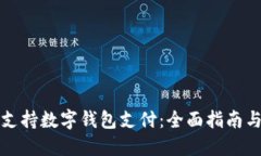 淘宝如何支持数字钱包支付：全面指南与使用技
