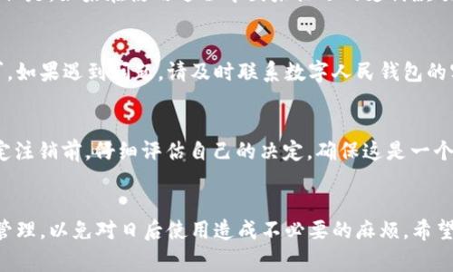   如何注销数字人民钱包：详细指南与常见问题解答 / 

 guanjianci 数字人民钱包, 注销, 数字货币, 钱包服务 /guanjianci 

随着数字货币时代的到来，各种数字钱包争相推出，为用户提供更加便捷的支付服务。在众多数字钱包中，数字人民钱包作为中国人民银行推出的一款数字货币应用，凭借其官方背景和便利性受到许多用户的欢迎。然而，由于个人原因或需求的变化，有些用户可能想要注销数字人民钱包。那么，如何注销数字人民钱包呢？本文将为您提供详细的指导，并回答一些相关问题。

一、注销数字人民钱包的步骤
注销数字人民钱包的具体步骤可能会随着应用更新而变化，但总体流程通常包括以下几个方面：

h41. 登录账户/h4
首先，用户需要打开数字人民钱包应用，并使用自己的账户信息登录。确保输入正确的账号和密码，避免因多次错误登录导致账户暂时锁定。

h42. 进入设置菜单/h4
成功登录后，在主界面找到“设置”选项，通常在右上角或者底部导航栏中。点击进入设置菜单。

h43. 找到注销选项/h4
在设置菜单中，逐一查看各个选项，寻找“账户管理”或“安全设置”等相关选项。在这些选项中，用户应该能找到“注销账户”或者“删除账户”的功能。

h44. 完成身份验证/h4
为了安全起见，注销账户通常需要进行身份验证，这可能包括输入手机验证码、答案安全问题等。按提示完成身份验证步骤，以确保是账户持有人本人在进行注销。

h45. 确认注销/h4
完成验证后，系统将提示用户确认注销账户。用户需要认真阅读相关条款，例如注销后将失去所有余额、交易记录等信息。如果确认无误，可以继续点击“确认注销”。

h46. 反馈与记录/h4
注销完成后，系统通常会发送一条确认信息至用户绑定的手机号码或邮箱，作为注销成功的凭证。建议用户保留此信息，以备未来查询。

二、注销后账户将会发生什么？
很多用户在注销数字人民钱包前会有疑虑：注销后我的账户和资金会怎么样呢？

h41. 资金问题/h4
首先，用户在注销账户之前需要确保余额为零，因为一旦账户被注销，任何剩余的资金都将不可恢复。如果账户中还有数字货币，用户需提前进行转账或兑换，确保在决定注销前做好资金管理。

h42. 数据隐私/h4
注销后，该账户下存储的所有个人信息、交易记录等也将被永久删除。根据相关法律法规，金融机构需在用户申请注销后一定时间内删除用户数据，确保用户的隐私得到保障。

h43. 无法恢复/h4
一旦用户完成注销，账户将无法再恢复。因此，在注销之前，请务必确认不再需要该账户及其绑定的服务。

三、常见问题解答

h41. 我可以随时注销数字人民钱包吗？/h4
是的，用户可以在任何时候选择注销数字人民钱包，但值得注意的是，在注销之前需要确保账户没有任何未完成的交易或余额。如果存在待处理的交易，最好先等其完成后再进行注销。

h42. 注销之后我能否再重新注册？/h4
注销后，用户可以再次使用相同的身份信息注册数字人民钱包，但之前的账户信息和余额将无法恢复，需要重新进行身份验证及设置。如果遇到重新注册的问题，可以联系数字人民钱包的客服进行咨询。

h43. 注销账户会影响我的信用记录吗？/h4
数字人民钱包的注销一般不会影响用户的信用记录。一般而言，个人信用记录主要与银行的贷款、信用卡等信息有关，而数字钱包的使用与信用记录并无直接关联。但是，如果在使用过程中因未偿还的支付款项影响了信用，注销后依然可能对信用记录产生负面影响。

h44. 如果我忘记账号或密码，怎么办？/h4
若用户忘记账号或密码，可以通过数字人民钱包的找回功能进行重置。通常通过注册时绑定的手机或邮箱会收到重置密码的链接或验证码，按照提示进行操作即可。如果遇到问题，请及时联系数字人民钱包的客服支持。

h45. 注销数字人民钱包的影响有哪些？/h4
注销数字人民钱包会导致用户失去对该账户所有的控制权。用户将无法支付/转账/接收数字货币，也无法访问与该账户相关的历史交易记录。因此，建议用户在决定注销前，仔细评估自己的决定，确保这是一个正确的选择。

四、总结
注销数字人民钱包是用户个人的一项决定，虽然过程相对简单，但在进行注销之前需仔细考虑各种可能的影响。如果您确定要注销，务必做好资金管理和账户信息管理，以免对日后使用造成不必要的麻烦。希望本文能为您提供有用的信息和帮助，祝您在数字货币的使用中一切顺利！