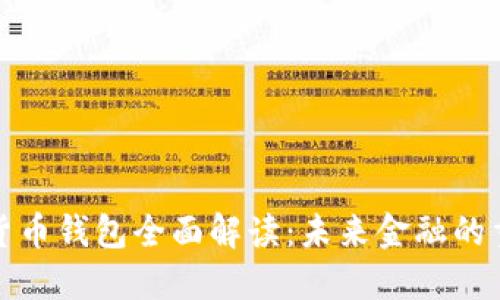 央行数字货币钱包全面解读：未来金融的重塑与挑战