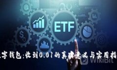 数字钱包：收到0.01的真实意义与实用指南