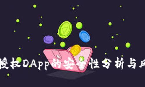 TP钱包授权DApp的安全性分析与风险防范