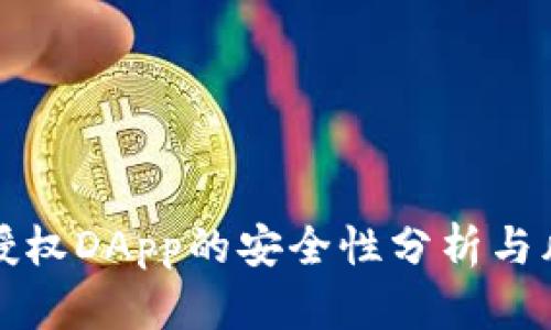 TP钱包授权DApp的安全性分析与风险防范