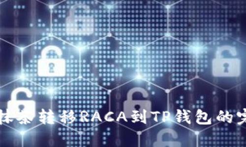 如何从抹茶转移RACA到TP钱包的完整指南
