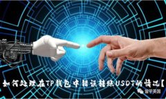 如何处理在TP钱包中错误转