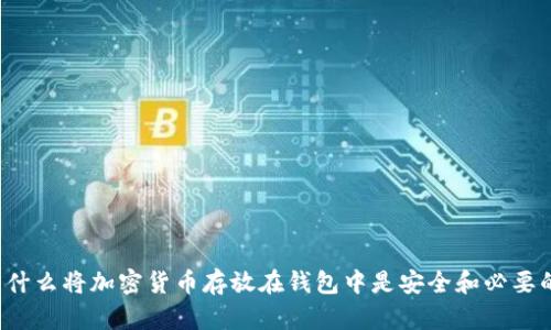 为什么将加密货币存放在钱包中是安全和必要的？