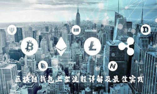 区块链钱包上架流程详解及最佳实践