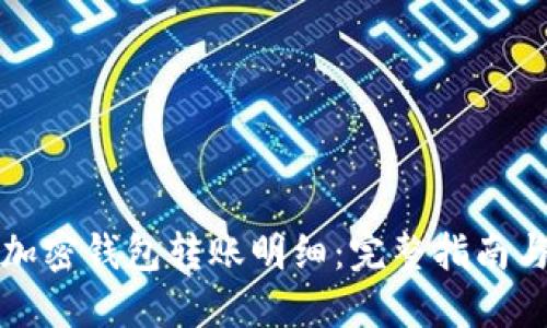 如何追查加密钱包转账明细：完整指南与工具介绍