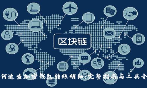 如何追查加密钱包转账明细：完整指南与工具介绍