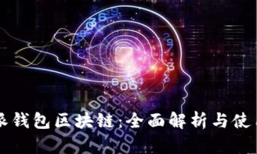比特派钱包区块链：全面解析与使用指南
