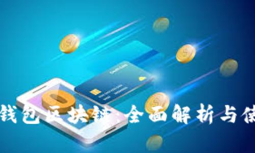 比特派钱包区块链：全面解析与使用指南
