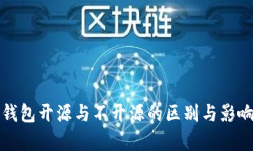加密钱包开源与不开源的区别与影响分析