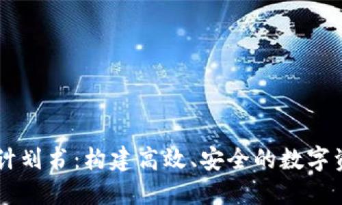 区块链钱包计划书：构建高效、安全的数字资产管理平台