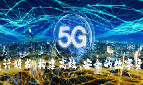 区块链钱包计划书：构建高效、安全的数字资产管理平台