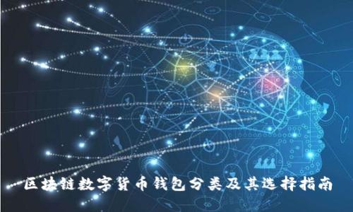 区块链数字货币钱包分类及其选择指南