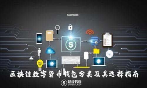 区块链数字货币钱包分类及其选择指南