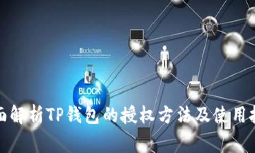 全面解析TP钱包的授权方法及使用技巧
