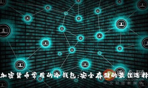 加密货币常用的冷钱包：安全存储的最佳选择