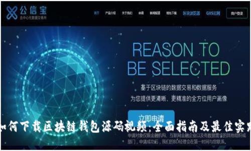 如何下载区块链钱包源码视频：全面指南及最佳实践