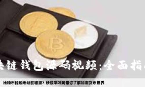 如何下载区块链钱包源码视频：全面指南及最佳实践