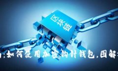 完整指南：如何使用加密钩针钱包，图解视频教