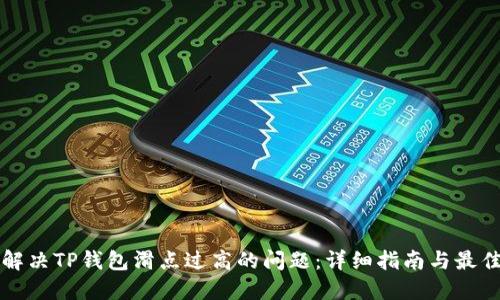 如何解决TP钱包滑点过高的问题：详细指南与最佳实践