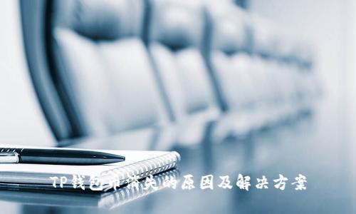 TP钱包币消失的原因及解决方案