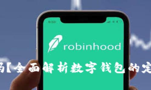 数字钱包真的存在吗？全面解析数字钱包的定义、类型与发展趋势